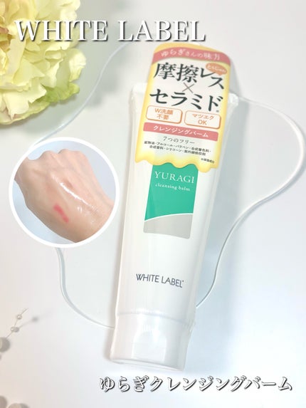 ホワイトラベル ゆらぎクレンジングバーム/ミックコスモ/クレンジングバームを使ったクチコミ(1枚目)