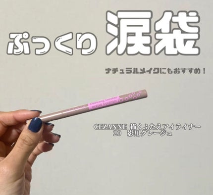 描くふたえアイライナー/CEZANNE/リキッドアイライナーを使ったクチコミ(1枚目)