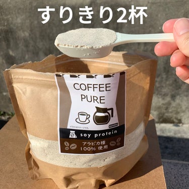 COFFEE PURE（ソイプロテイン）/ピュアパートナー/ドリンクを使ったクチコミ（4枚目）