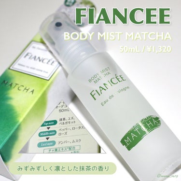 --------------------------------------
#FIANCEE
#ボディミスト 抹茶
50mL / ¥1,320
--------------------------------------


#フィアンセ の新作フレグランス #抹茶 を購入！
同時発売のホワイトティーと迷いながらも、珍しさに惹かれて抹茶をチョイス。
  

シュッとしてみると、レモングラスのフレーバー緑茶みたいな香り。
空気が澄んだ早朝を思わせるような雰囲気です。
レモングラス８：緑茶２くらいに感じるけど、実際にはレモングラスは入っていません。
おそらくトップノートのベルガモットとユズがそのように感じた香りの部分なのかな？
抹茶...というか緑茶はその奥に少しある感じ。
ちょっと入浴剤っぽい感じがしなくも...ない！



私がお茶系フレグランスの知識不足なだけだと思いますが、想像とは結構違いました。
香り配合を知っていて香ると微かにお茶の存在を感じるけど、香りの種類を知らない状態で何の香り？と聞かれたらまず抹茶は出てこないかも。



吹きつけた瞬間から一般的には一時間〜二時間ほど香りの持続を楽しむ#オーデコロン タイプ。
このボディミストは３０分もすると鼻を直にくっつけてやっと少し香りを感じるくらいなので、持続は短めかも。



その後もうほぼ消えてるくらいのときに、ラストのほんのり甘いアンバーとムスクがちょっぴり。
私は案外この部分が一番好きかもしれません。
ミドルのペッパー、ロータス、ローズは正直ほとんど分かりませんでした。
トップが和らいで消えていき、ラストが最後の最後でほんのり香りすぐ消えるように感じます。



フィアンセのボディミストシリーズは、
　・香り残りはそこまで必要ないんだけど瞬間的に香りを楽しみたい
　・リフレッシュ感覚で軽やかに何度も楽しみたい
こんな使い方にはオススメなライトフレグランス。
香りが長く残らないからこそ使いやすい場面もあるので、そんな時にピッタリです◎

今回の抹茶はあまり好みではなかったけど、私は定番のピュアシャンプーが大好き！



 #LIPS投稿アワード1000万DL記念 の画像 その0