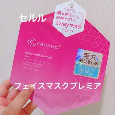 フェイスマスク プレミア /ceruru.b

厳選した美容成分を界面活性剤を用いない乳化技術によりナノ化した、独自の美容原料セルルナノコンプレックスを配合したシートマスク。

さらに、密着力と保湿力抜群の不織布との相性の合う成分を厳選して処方してある。

これまでにない低刺激、高浸透、高密着のナノ美容液入りマスク！

浸透力と保湿力で、美容成分が肌深部まで潤いを届け、一瞬でお肌を潤いで満たしてくれる。

 #お守りスキンケア情報 
#LIPPSショッピング購入品の画像 その0