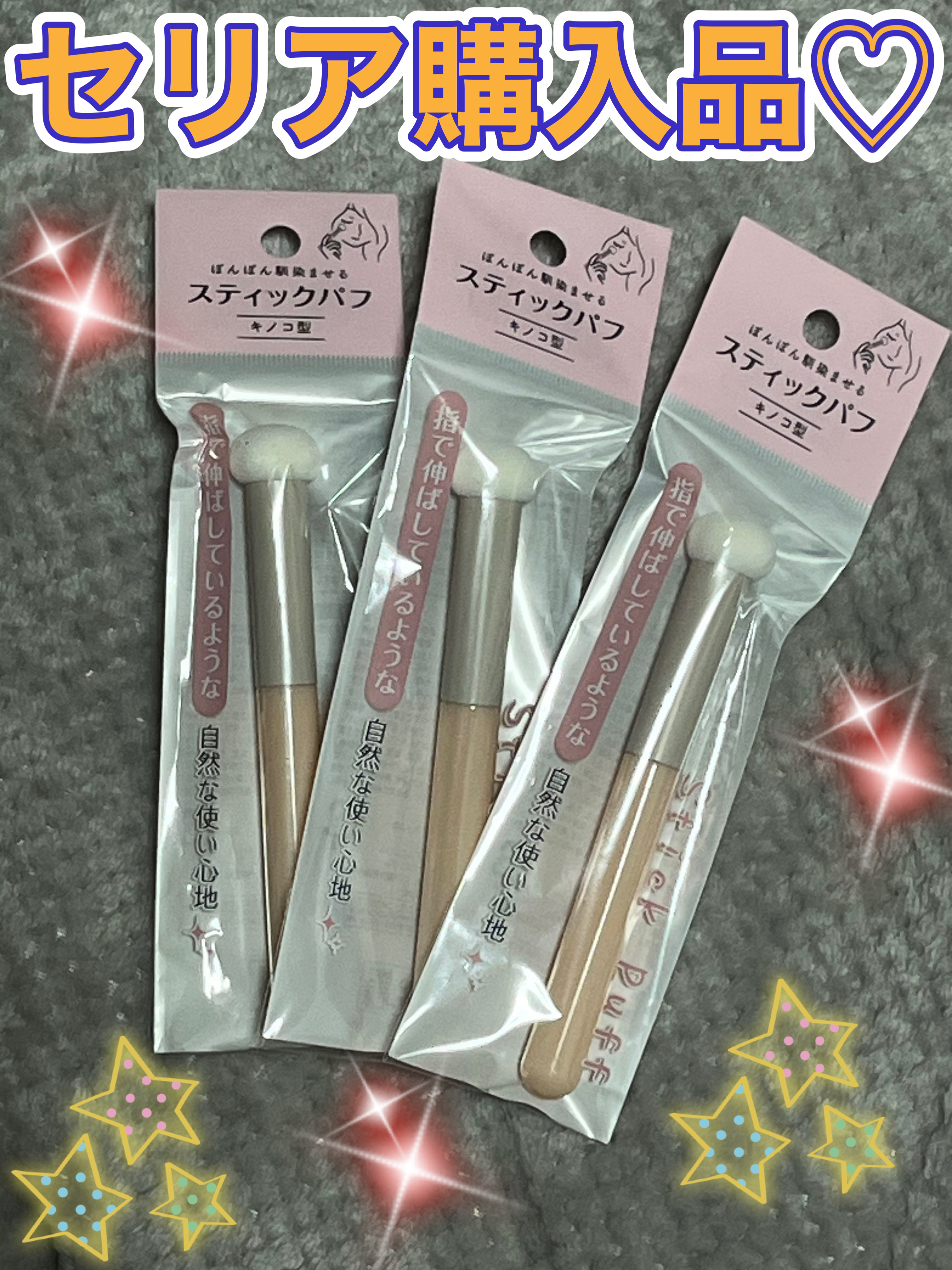 スティックパフ(キノコ型)/セリア/パフ・スポンジを使ったクチコミ（1枚目）