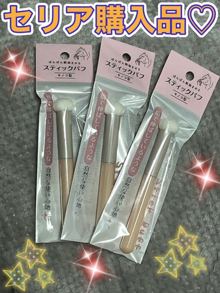 スティックパフ(キノコ型)/セリア/パフ・スポンジを使ったクチコミ(1枚目)