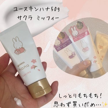 ユースキンhana ハンドクリーム サクラのクチコミ「【可愛いのにしっかり潤う✨】思わずまとめ買い！のミッフィーちゃんが可愛いユースキン限定ハンドク.....」（1枚目）