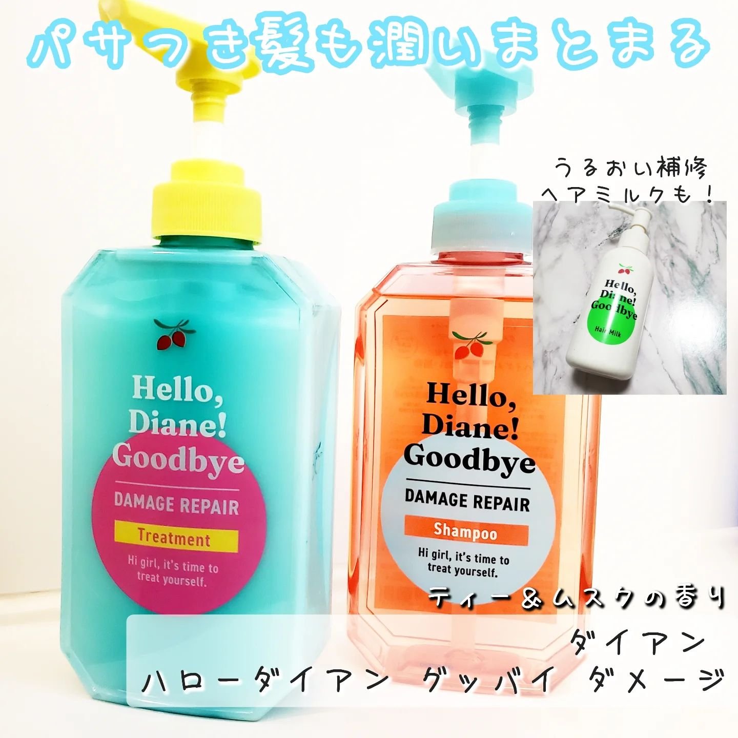 ハローダイアン グッバイ ダメージ補修ヘアミルク/ダイアン/ヘアミルクを使ったクチコミ（1枚目）