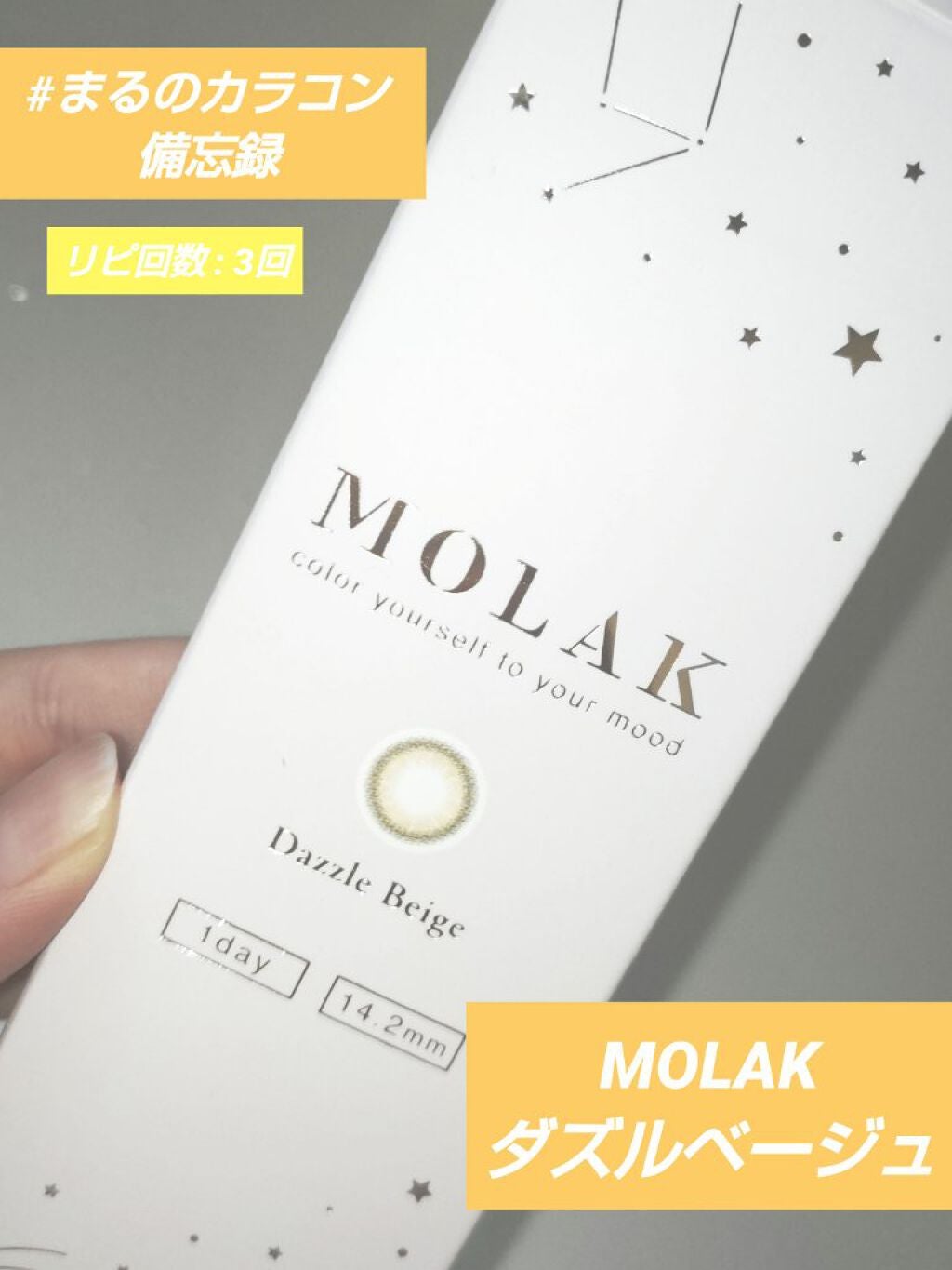 MOLAK 1day/MOLAK/ワンデー(1DAY)カラコンを使ったクチコミ(1枚目)