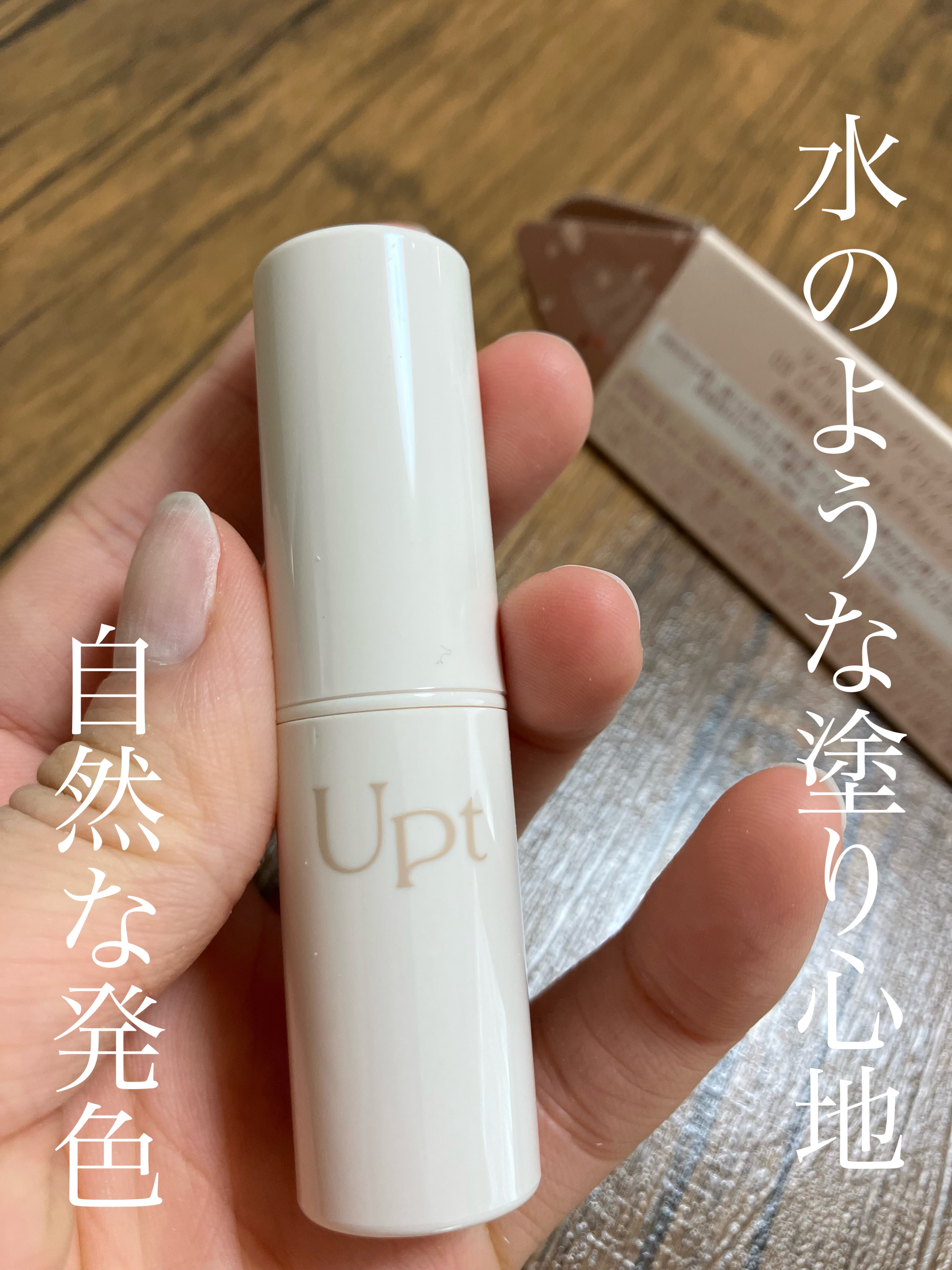 Upt WATERY SHEER LIP /Upt/口紅を使ったクチコミ（1枚目）
