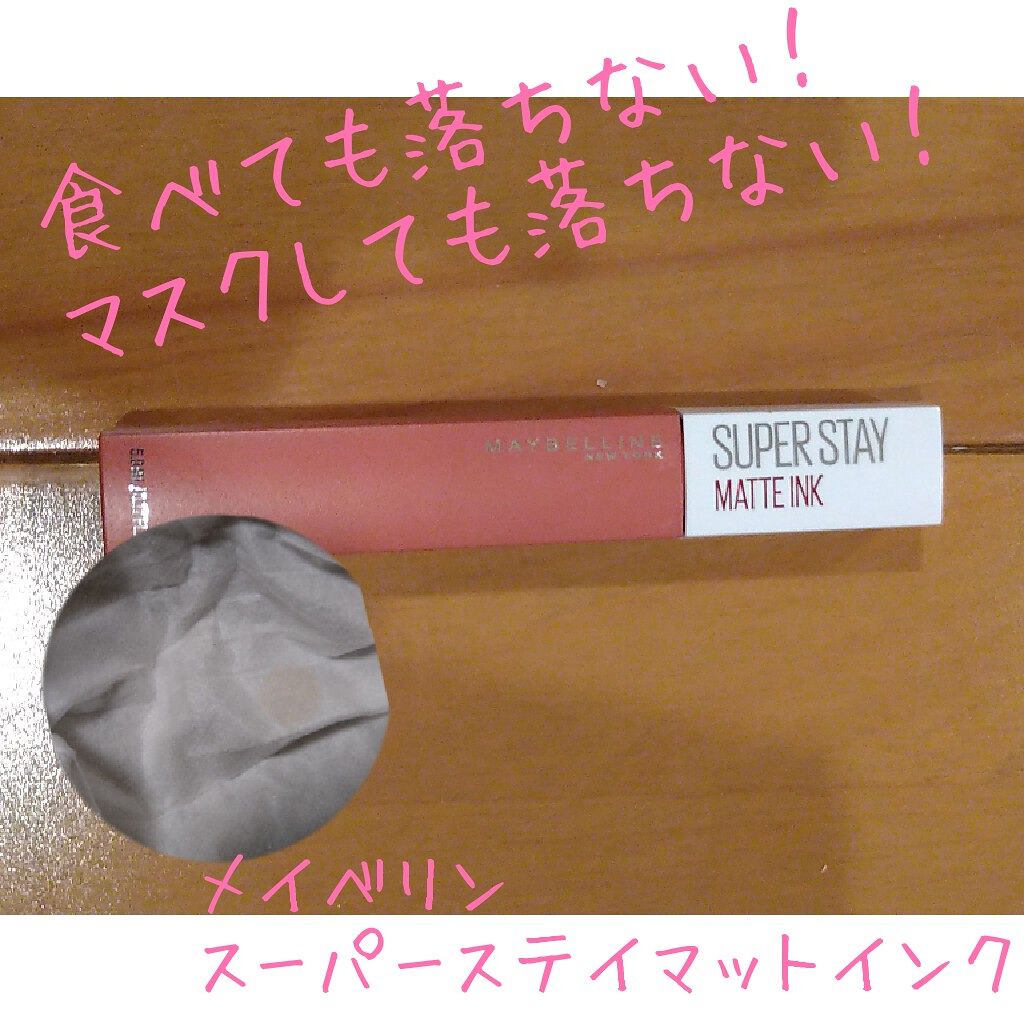 SPステイ マットインク/MAYBELLINE NEW YORK/口紅を使ったクチコミ（1枚目）