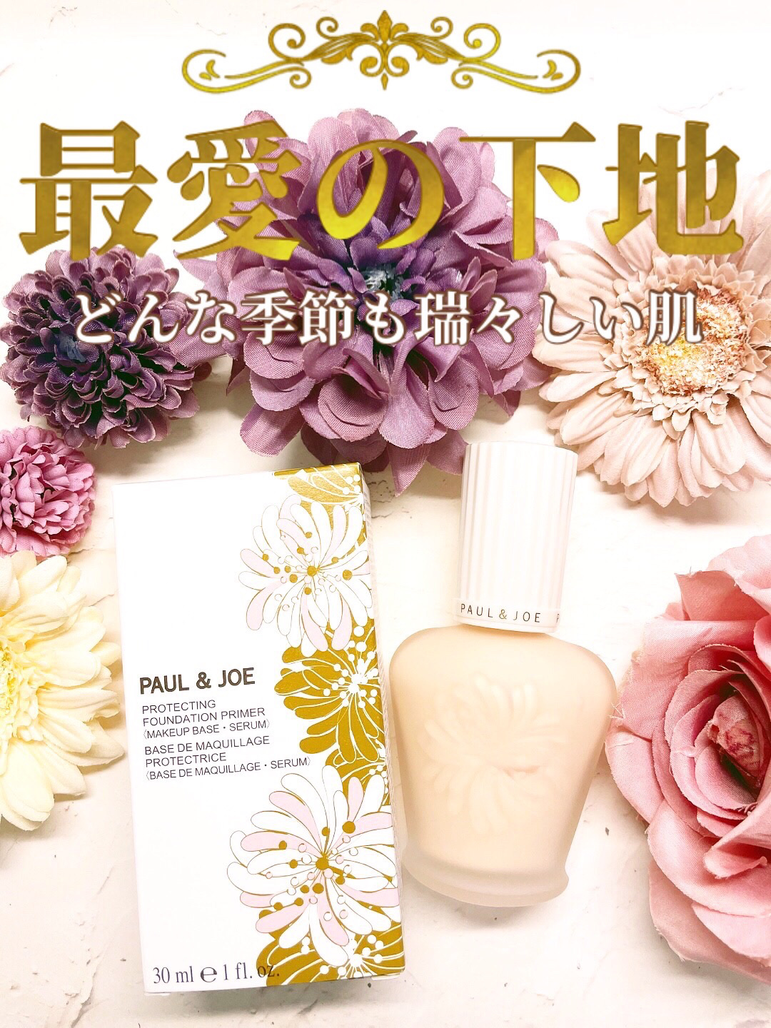 プロテクティング ファンデーション プライマー		/PAUL & JOE BEAUTE/化粧下地を使ったクチコミ（1枚目）