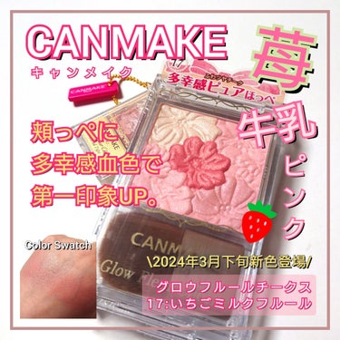 「キャンメイク」さまから商品提供をいただきました。

今回は、CANMAKE <キャンメイク>から、
第一印象UP間違いなし♥️
春に使いたい多幸感満載の苺ピンクな新色登場🍓
「グロウフルールチークス: