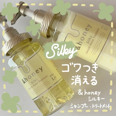 髪のゴワつきが無くなる！アンドハニーの新作🍯🍀🐝

&honey
シルキー スムースモイスチャー シャンプー 1.0/ヘアトリートメント2.0

　　　　　　　　　　
　　　　　　　　　　　　　　　¥1