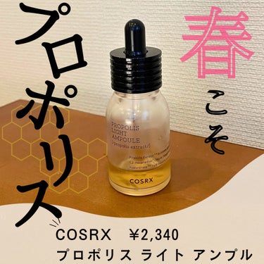 フルフィットプロポリスライトアンプル/COSRX/美容液を使ったクチコミ（1枚目）