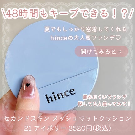 hince セカンドスキンメッシュマットクッションのクチコミ「【崩れにくいファンデ】【hince】
\これからの季節におすすめ🎀/
メイクが崩れやすい夏に.....」(2枚目)