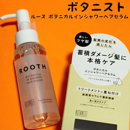 ルース ボタニカルインシャワー ヘアセラム/BOTANIST/洗い流すヘアトリートメントを使ったクチコミ(1枚目)