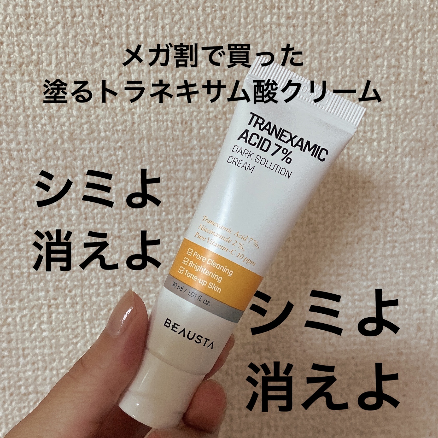 トラネキサム酸7%ダークソリューションクリーム/BEAUSTA/フェイスクリームを使ったクチコミ（1枚目）