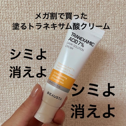 トラネキサム酸7%ダークソリューションクリーム/BEAUSTA/フェイスクリームを使ったクチコミ(1枚目)