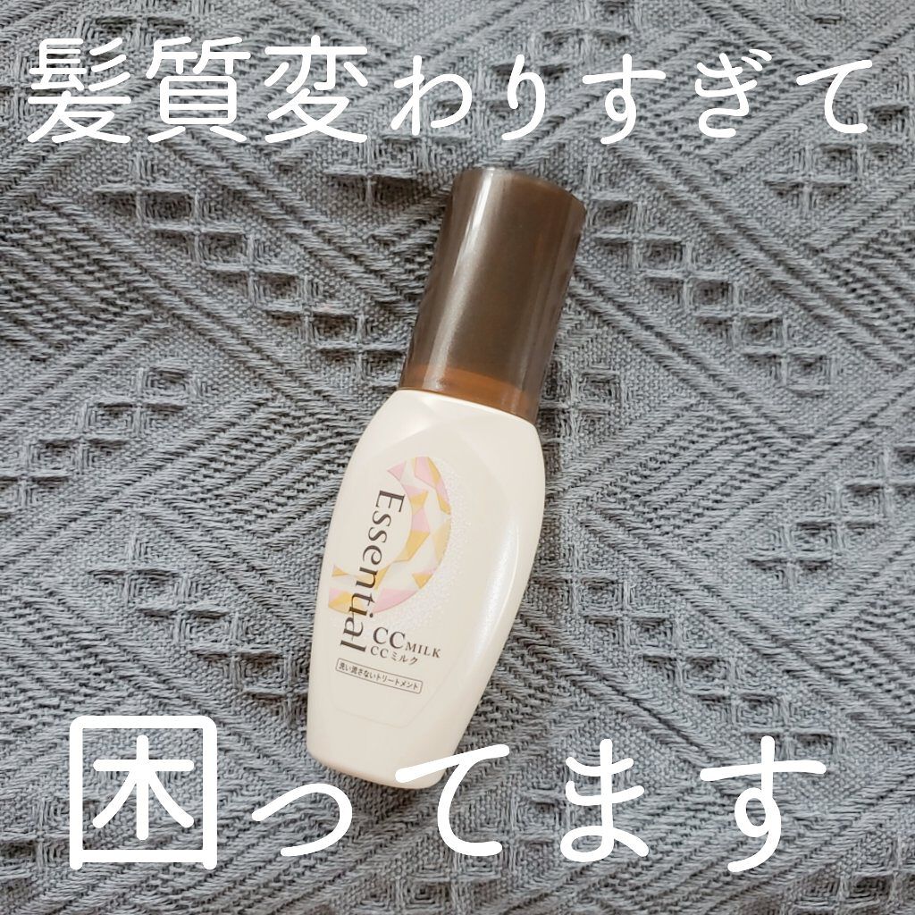 CCミルク/エッセンシャル/ヘアミルクを使ったクチコミ(1枚目)