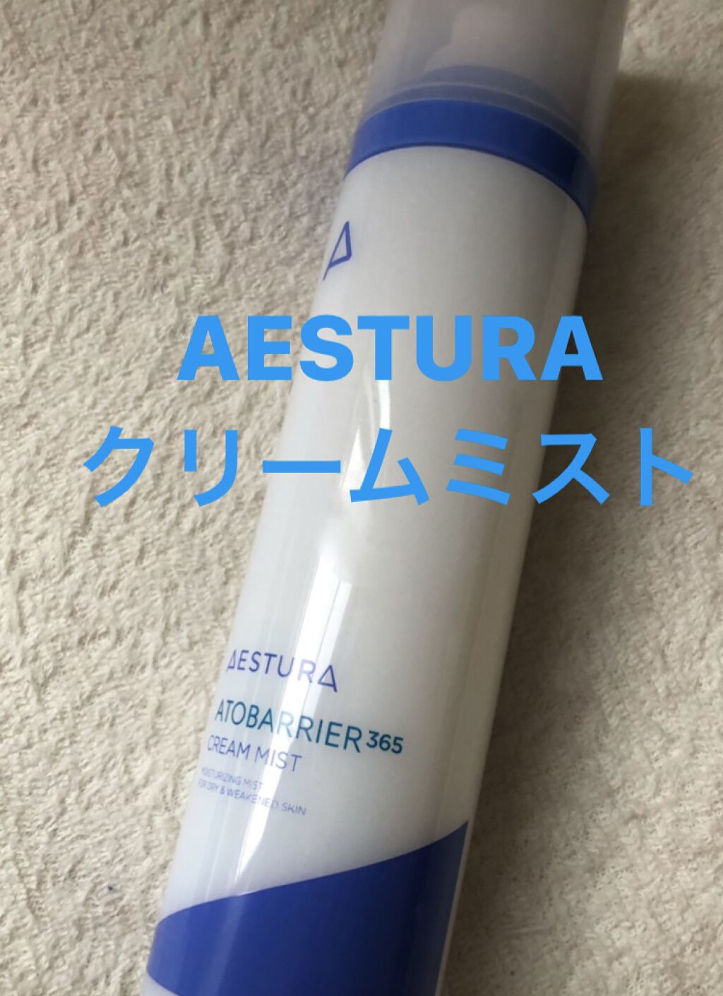アトバリア365 クリームミスト/AESTURA/ミスト状化粧水を使ったクチコミ（3枚目）