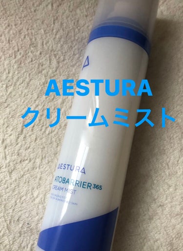 アトバリア365クリームミスト/AESTURA/ミスト状化粧水を使ったクチコミ（3枚目）