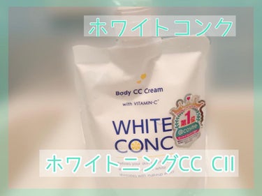 薬用ホワイトコンク ホワイトニングCC CII/ホワイトコンク/ボディクリームを使ったクチコミ（1枚目）