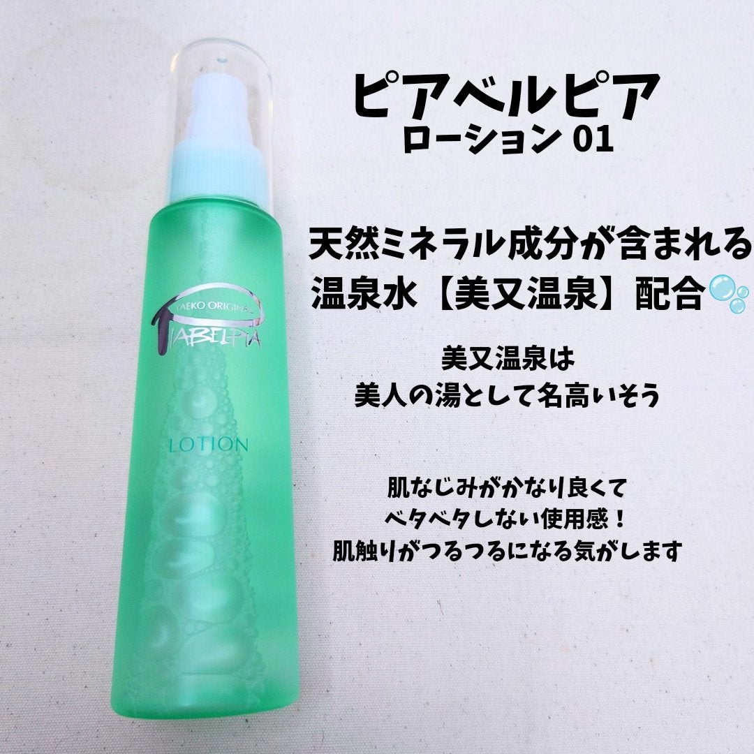 ローション/ピアベルピア/化粧水を使ったクチコミ(1枚目)