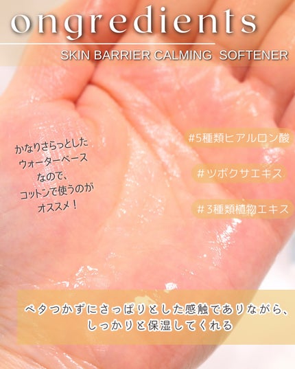 オングリディエンツ スキンバリアカーミングソフナー/Ongredients/化粧水を使ったクチコミ(8枚目)