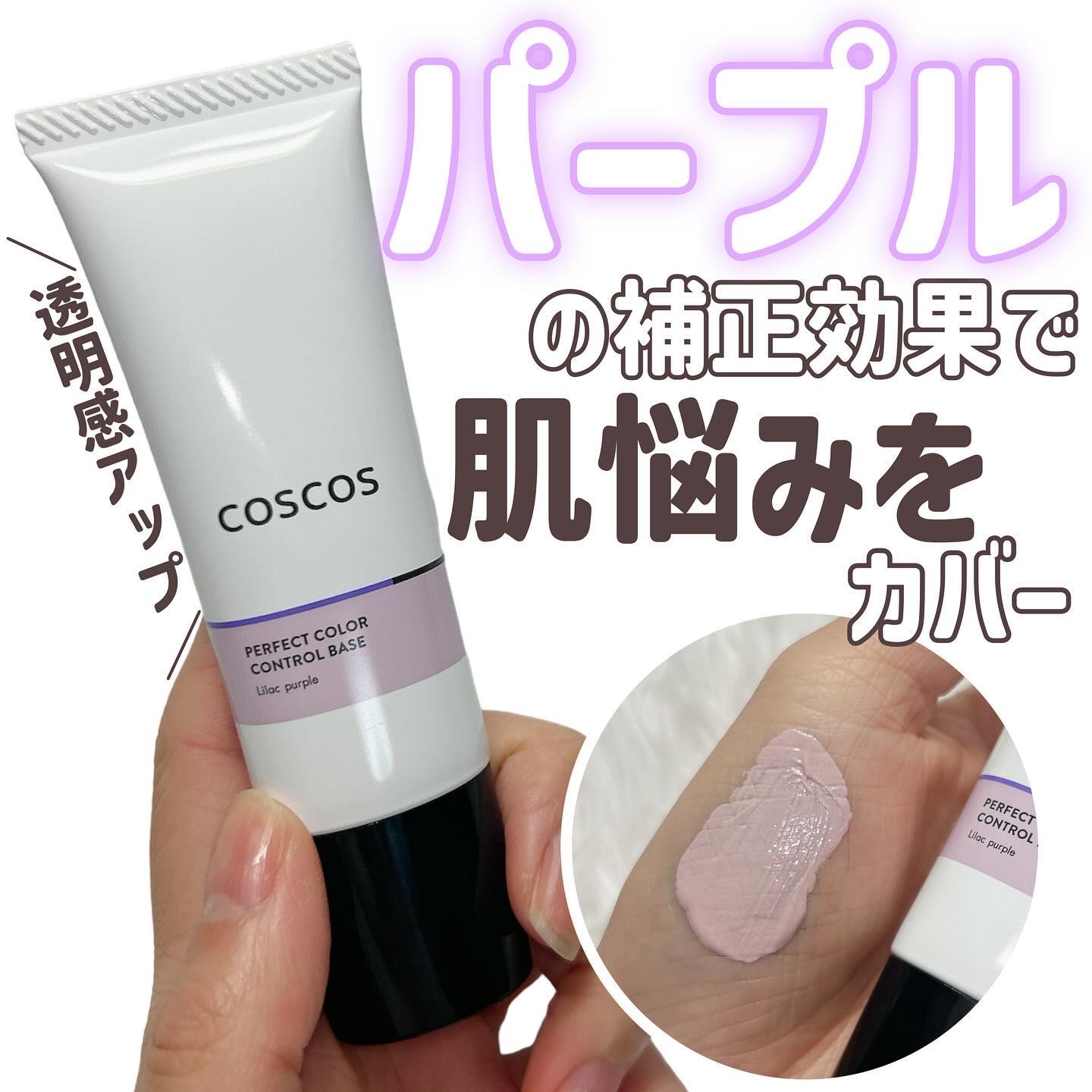 カラーコントロールベース ライラックパープル/COSCOS/化粧下地を使ったクチコミ（1枚目）