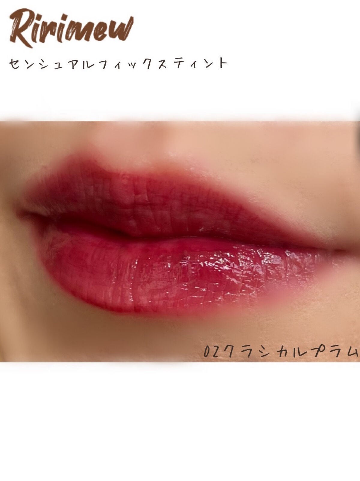 センシュアルフィックスティント/Ririmew/リップティントを使ったクチコミ(3枚目)