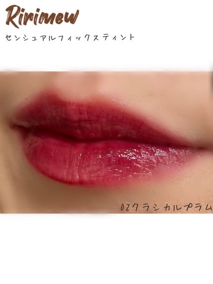 センシュアルフィックスティント/Ririmew/リップティントを使ったクチコミ(3枚目)