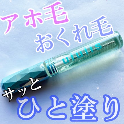 ウォーターインマトメイク ブルー/ululis/プレスタイリング・寝ぐせ直しを使ったクチコミ(1枚目)