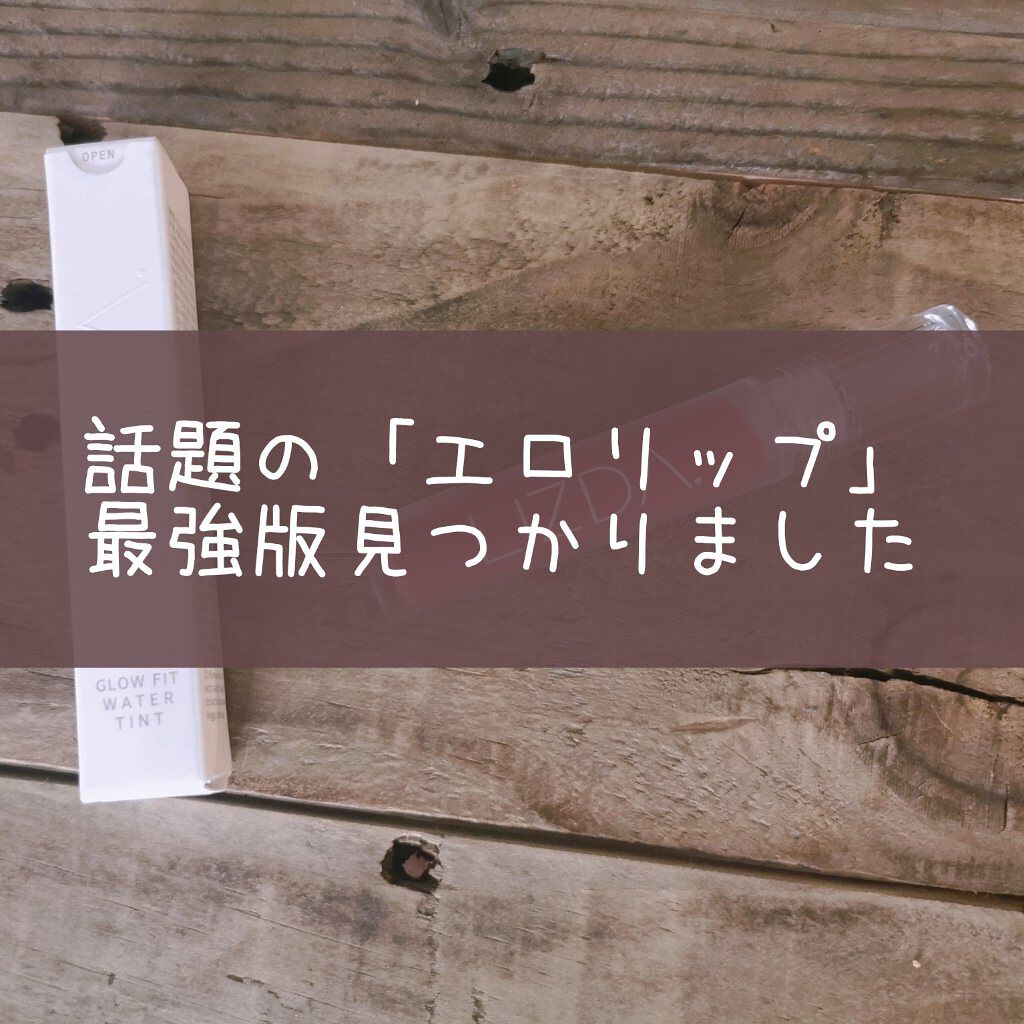 グロウフィットウォーターティント/LIZDA/リップティントを使ったクチコミ(1枚目)