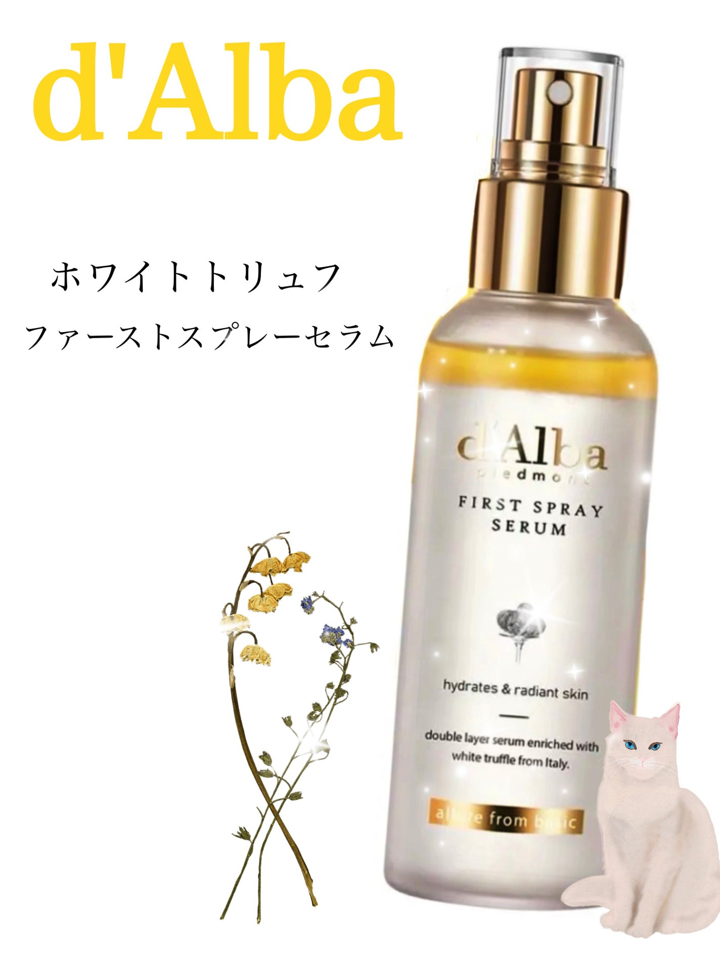 ダルバ ホワイトトリュフファーストスプレーセラム/ダルバ/ミスト状化粧水を使ったクチコミ(1枚目)