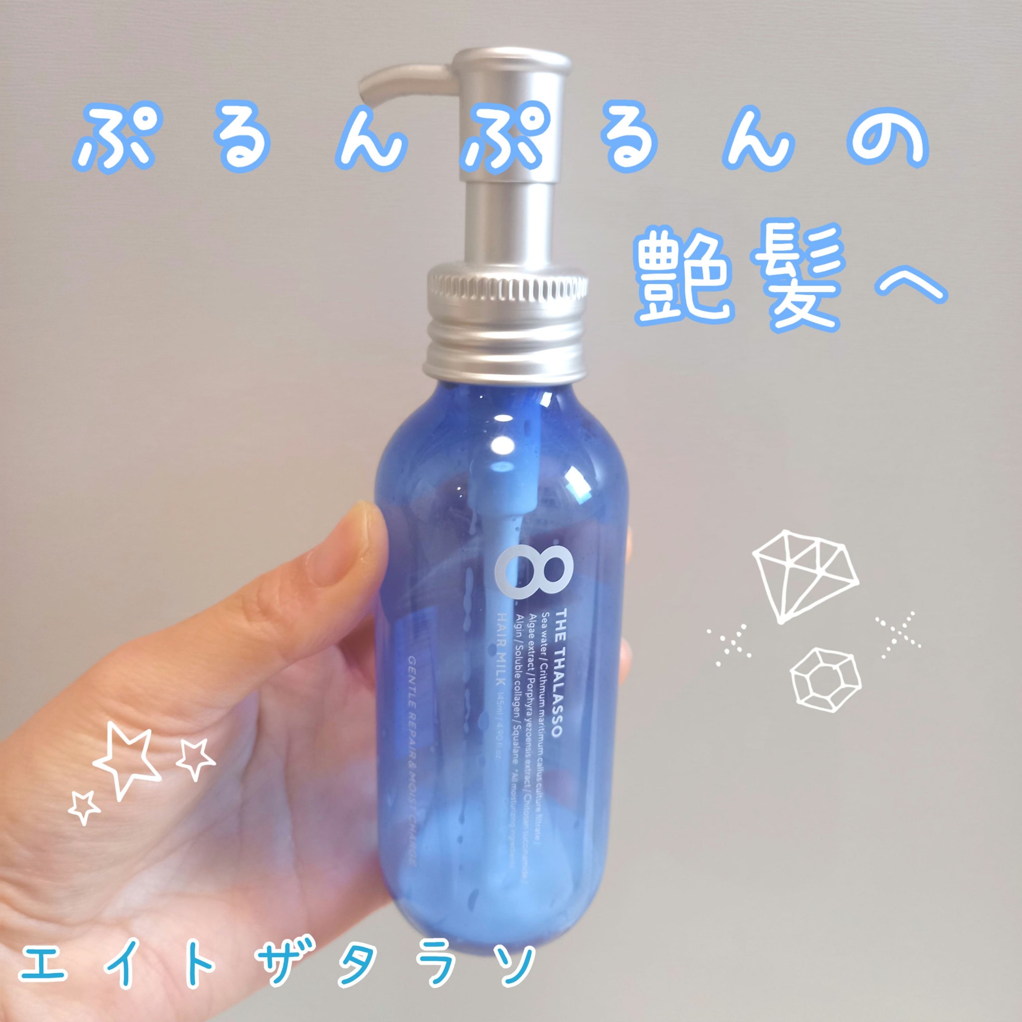 ジェントルリペア＆モイストチャージ 美容液ヘアミルク /エイトザタラソ/ヘアミルクを使ったクチコミ（1枚目）