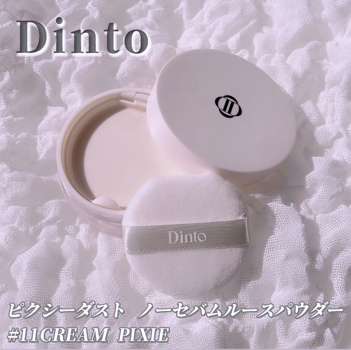 ピクシーダスト ルースパウダー フィニッシュパウダー /Dinto/ルースパウダーを使ったクチコミ(2枚目)