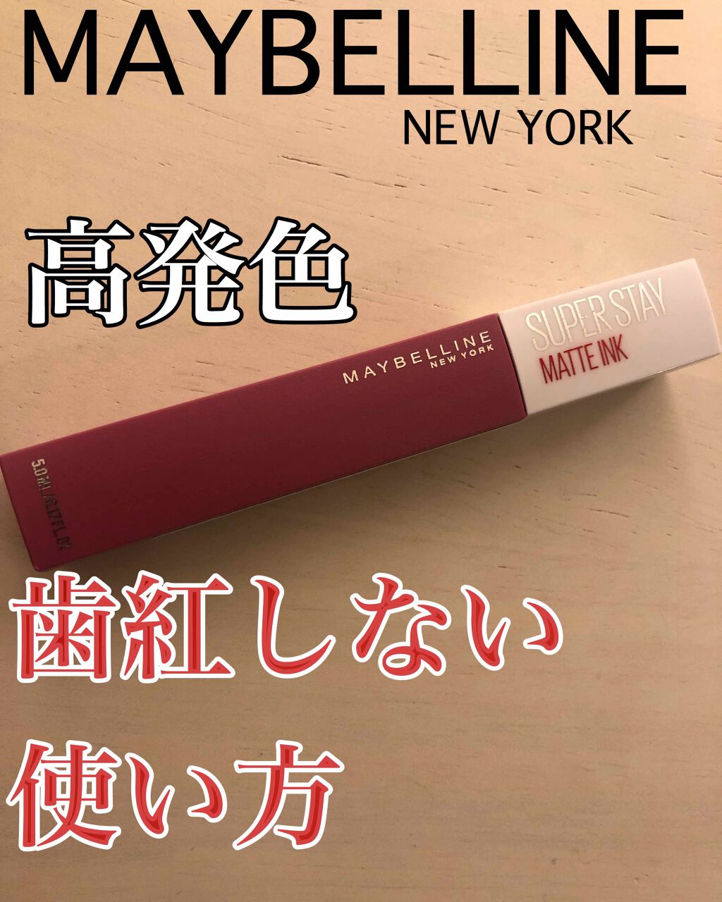 SPステイ マットインク/MAYBELLINE NEW YORK/口紅を使ったクチコミ(1枚目)