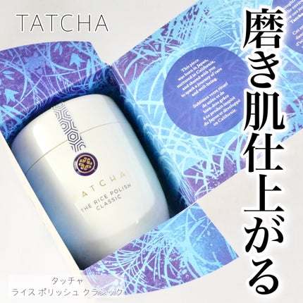 ライス ポリッシュ クラッシック/タッチャ/洗顔パウダーを使ったクチコミ(1枚目)