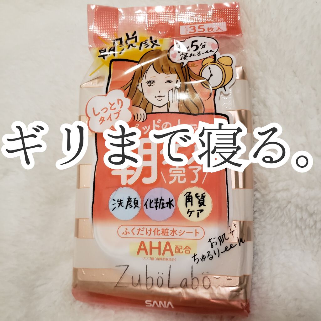 朝用ふき取り化粧水シート しっとりタイプ/ズボラボ/拭き取り化粧水を使ったクチコミ(1枚目)