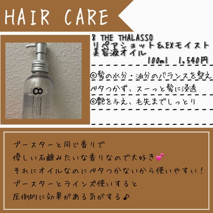 リペアショット&EXモイスト 美容液オイル/エイトザタラソ/ヘアオイルを使ったクチコミ(3枚目)