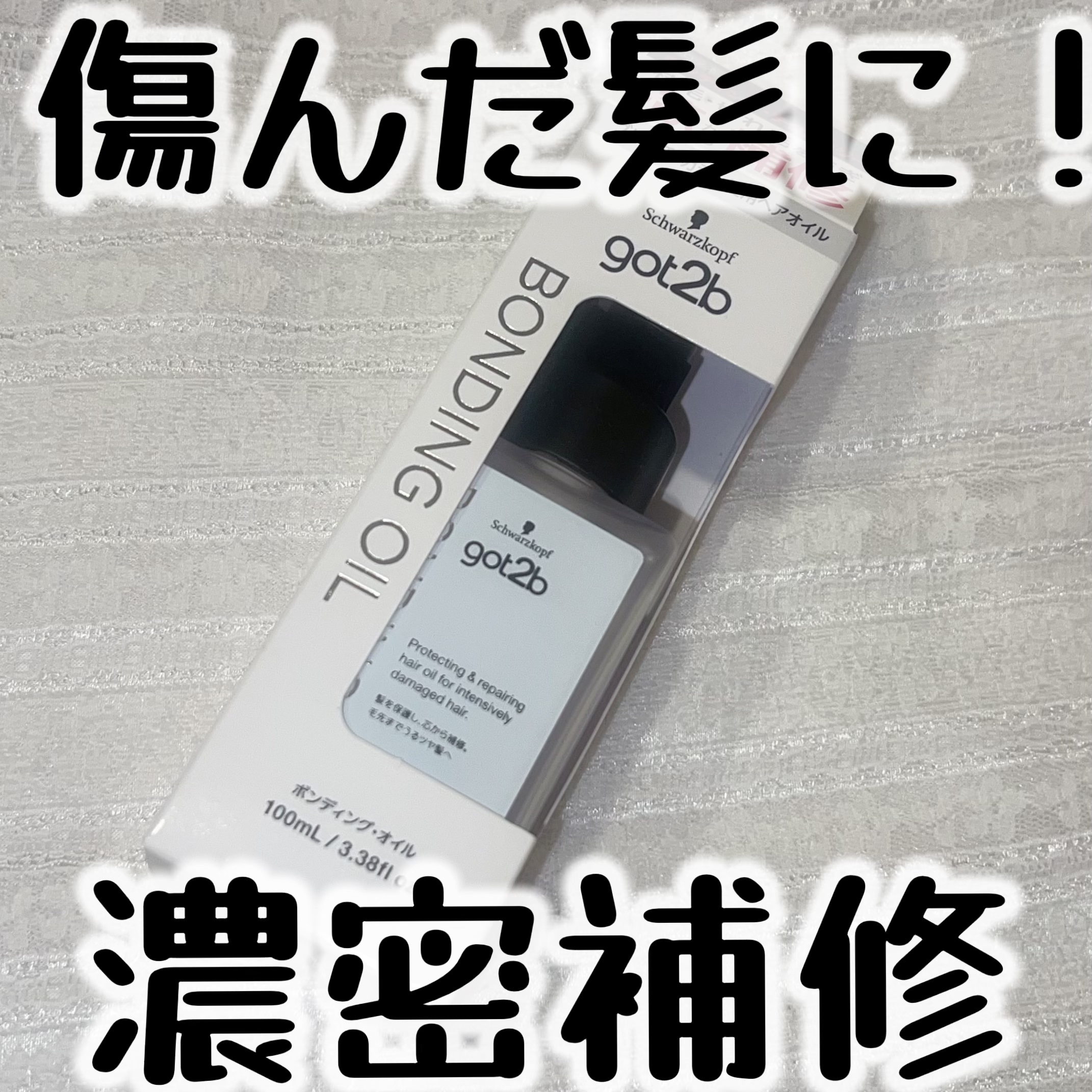 ボンディング・オイル/got2b/ヘアオイルを使ったクチコミ（1枚目）