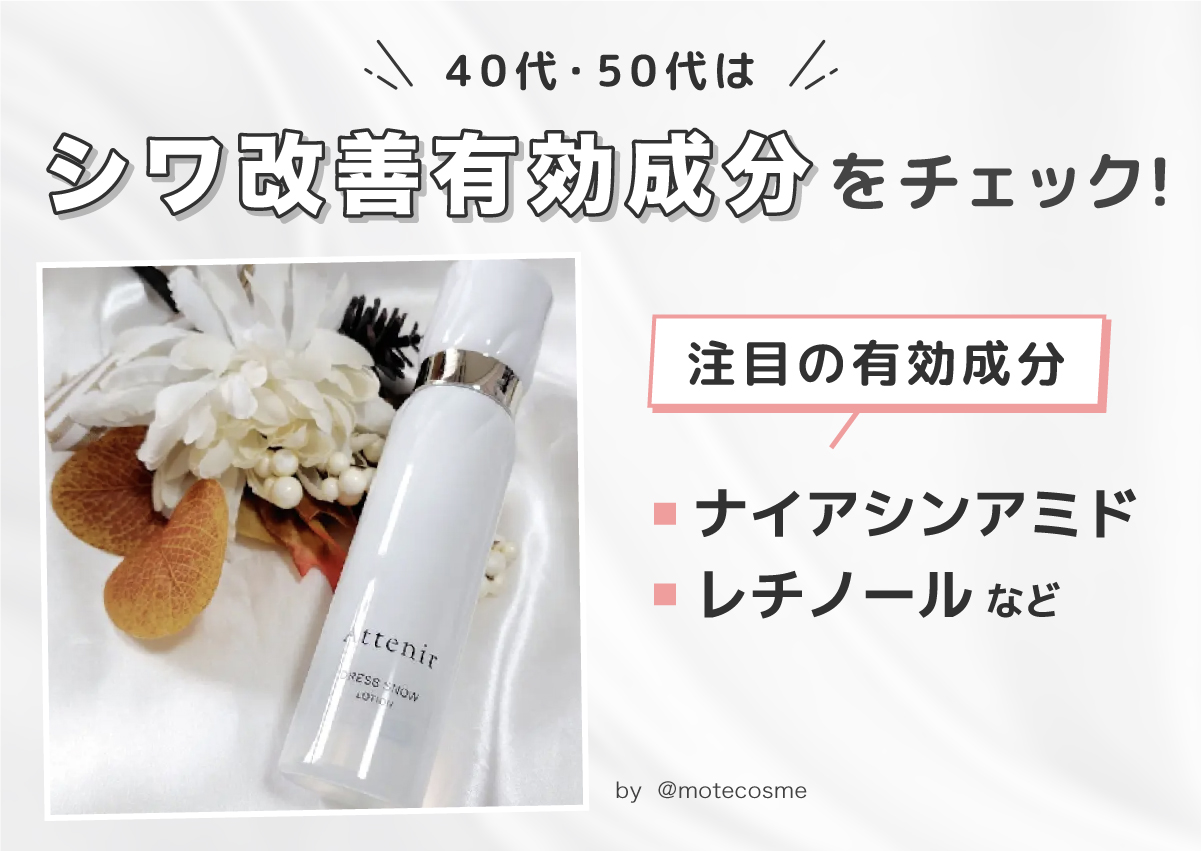 40代・50代はシワ改善有効成分をチェック！注目の有効成分はナイアシンアミド・レチノールなど。