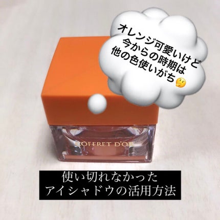 3Dトランスカラー アイ&フェイス/コフレドール/ジェル・クリームアイシャドウを使ったクチコミ(1枚目)