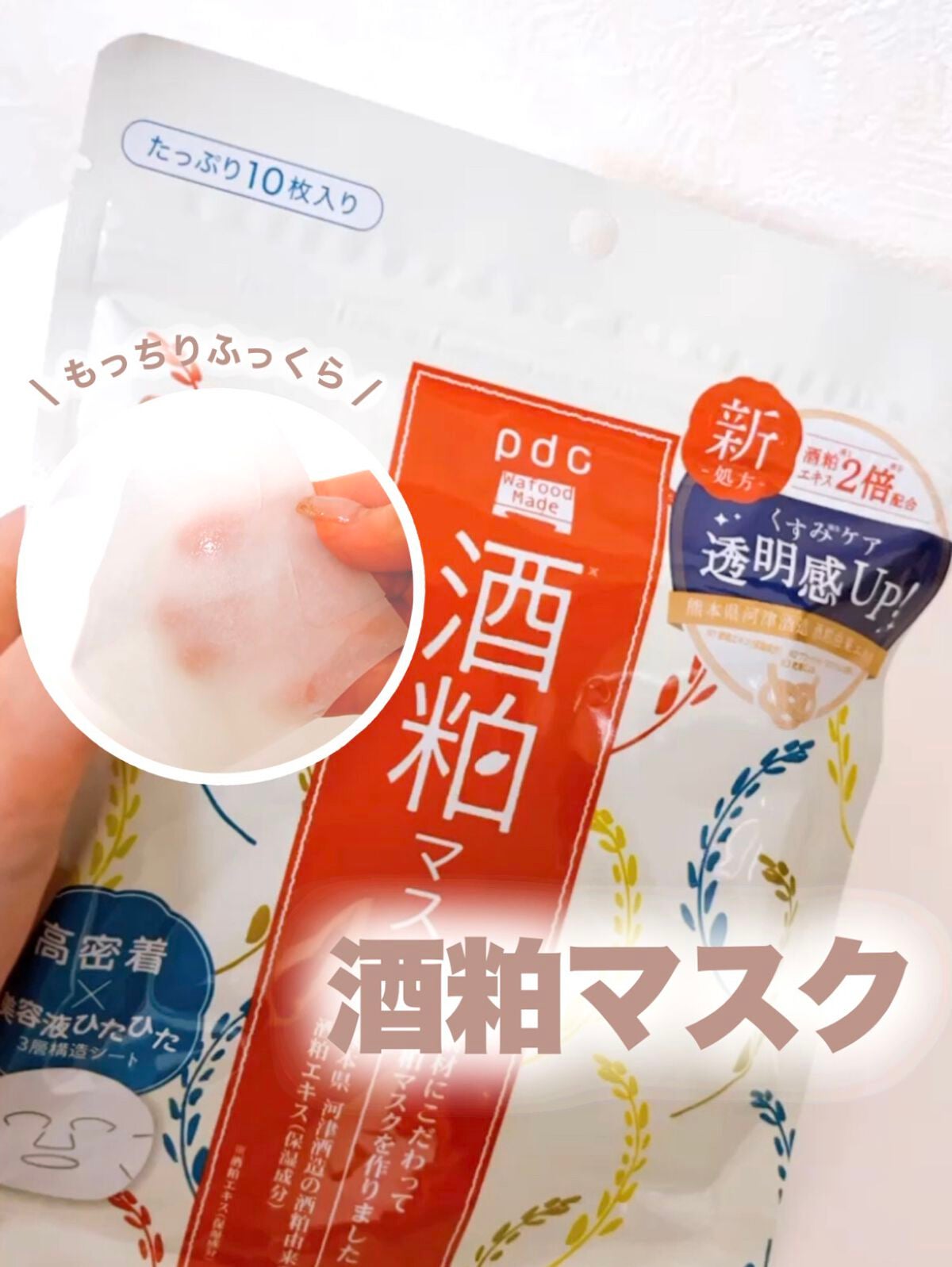 ワフードメイド 酒粕マスク/pdc/シートマスク・パックを使ったクチコミ(1枚目)