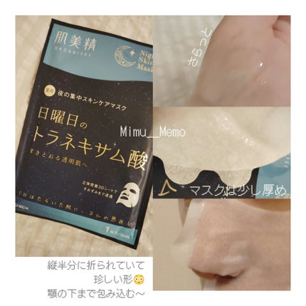肌美精 薬用日曜日のナイトスキンケアマスク/肌美精/シートマスク・パックを使ったクチコミ(1枚目)