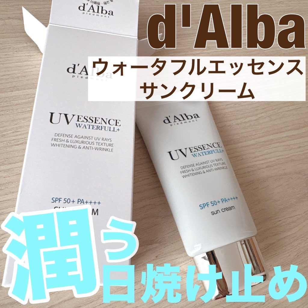 ダルバ ウォータフル エッセンス サンクリーム/ダルバ/日焼け止めクリームを使ったクチコミ（1枚目）