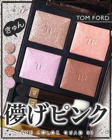 アイ カラー クォード/TOM FORD BEAUTY/アイシャドウパレットを使ったクチコミ（1枚目）