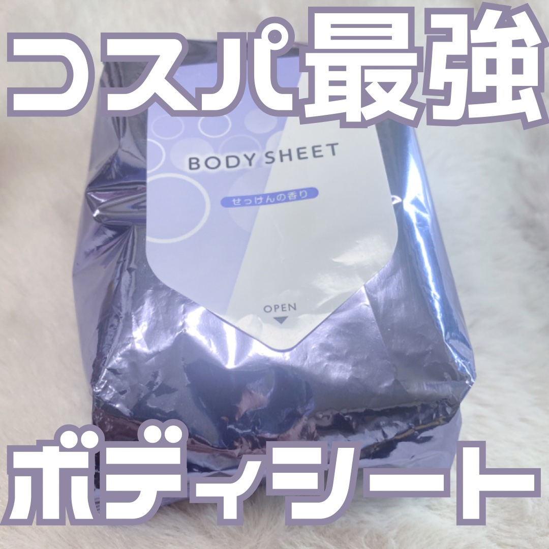 素肌スッキリボディシート/matsukiyo/ボディシートを使ったクチコミ（1枚目）