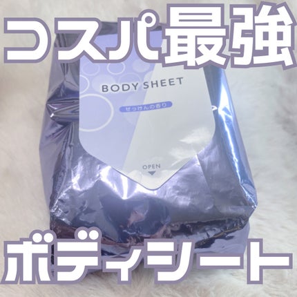 matsukiyo 素肌スッキリボディシートのクチコミ「◁暑い季節にオススメ!コスパ最強ボディシート
◯matsukiyo◯
素肌スッキリボディシート.....」(1枚目)