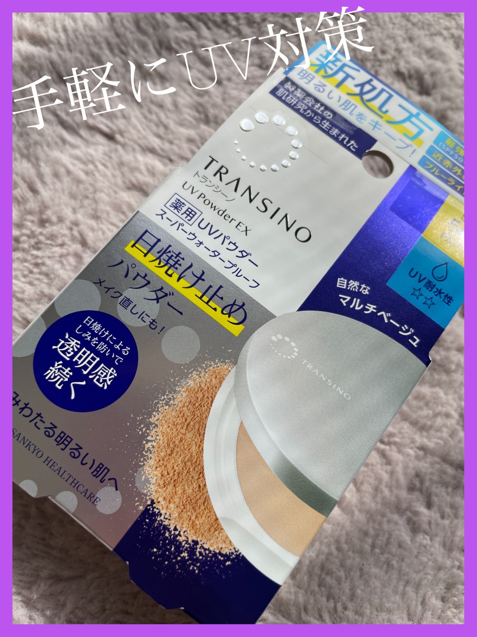 トランシーノ薬用ＵＶパウダーＥＸ/トランシーノ/日焼け止めパウダーを使ったクチコミ（1枚目）