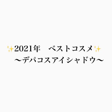 ✨2021年ベスコス　デパコスアイシャドウ✨

殿堂入りコスメばかりですが
理由があるから殿堂入りしているわけで、、
やっぱりめちゃくちゃ良いです🙆🏻‍♀️

①CHANEL レ ベージュ パレット ル