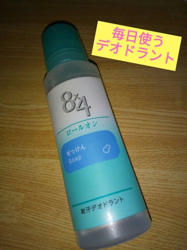 エイト・フォー ロールオン /８ｘ４/デオドラント・制汗剤を使ったクチコミ（1枚目）